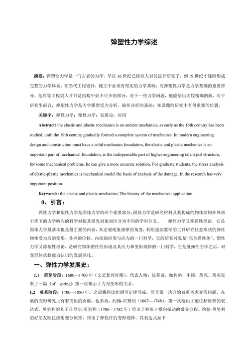 弹塑性力学综述