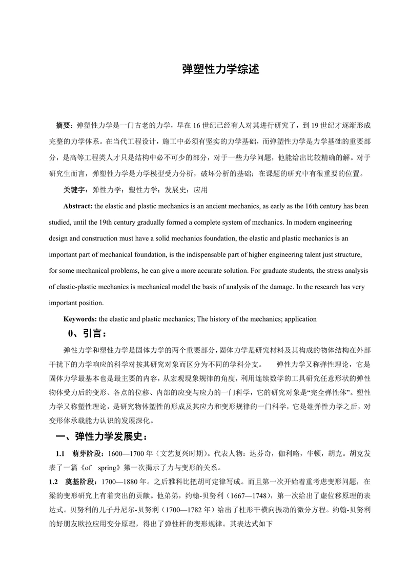 弹塑性力学综述
