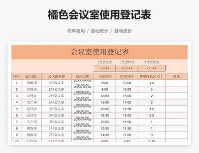 橘色会议室使用登记表