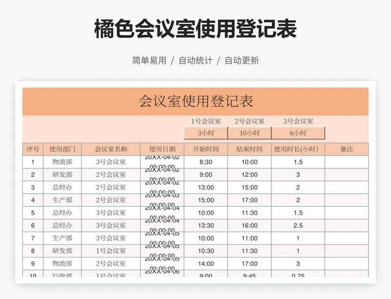 橘色会议室使用登记表