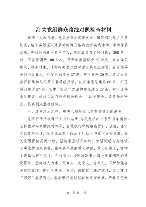 海关党组群众路线对照检查材料 (2).docx