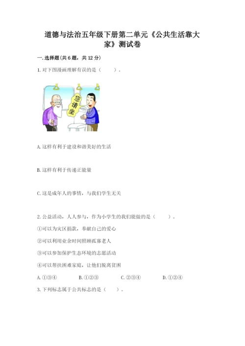 道德与法治五年级下册第二单元《公共生活靠大家》测试卷（黄金题型）.docx