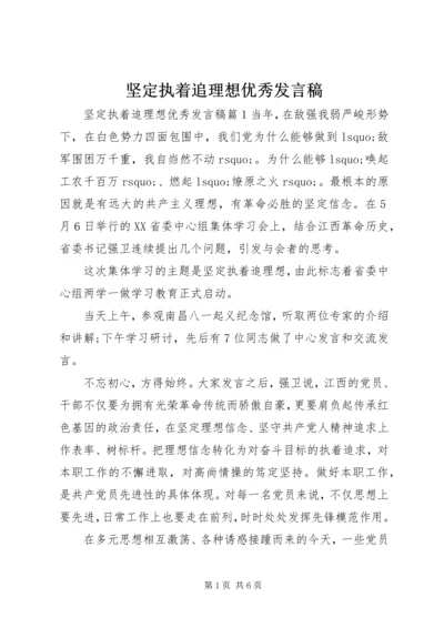 坚定执着追理想优秀发言稿.docx