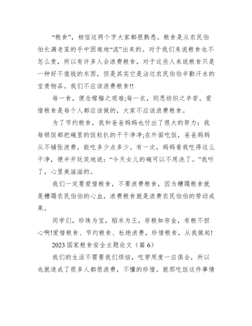 2023国家粮食安全主题论文.docx