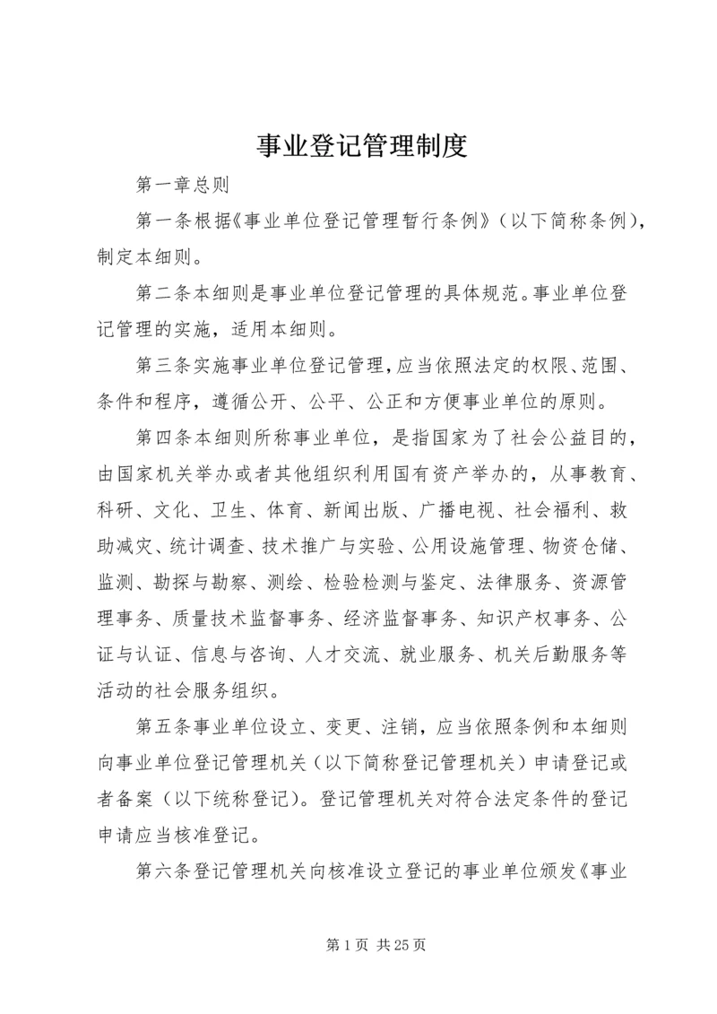 事业登记管理制度.docx