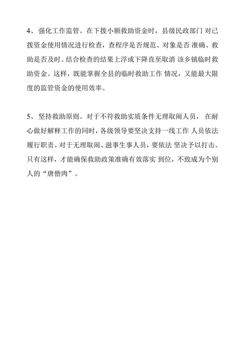 浅谈当前临时救助存在的主要问题及对策