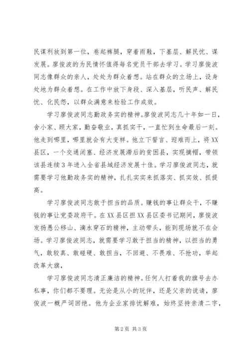 学习廖俊波精神心得体会：学习廖俊波精神争当合格好干部.docx
