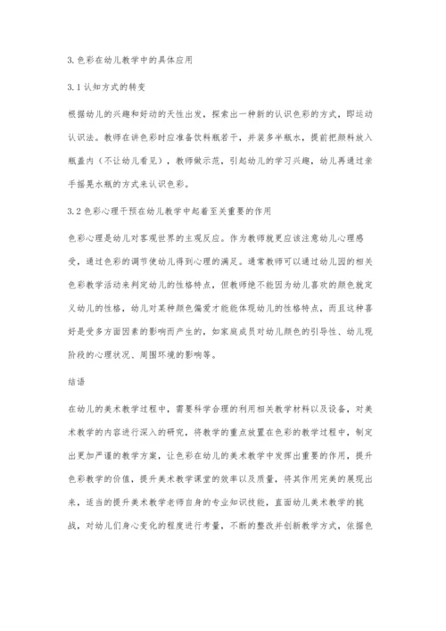 分析色彩在幼儿教学中的心理影响.docx