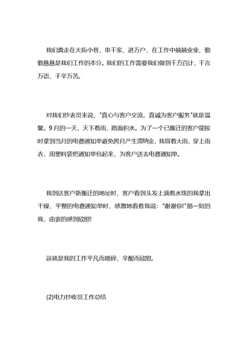 电力抄收员工工作总结