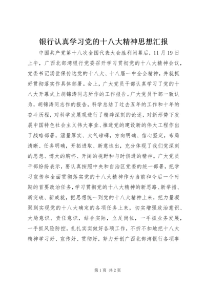 银行认真学习党的十八大精神思想汇报.docx