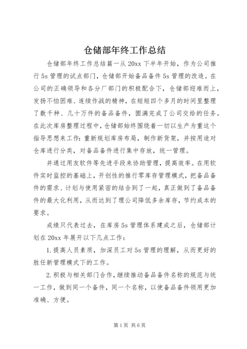 仓储部年终工作总结.docx