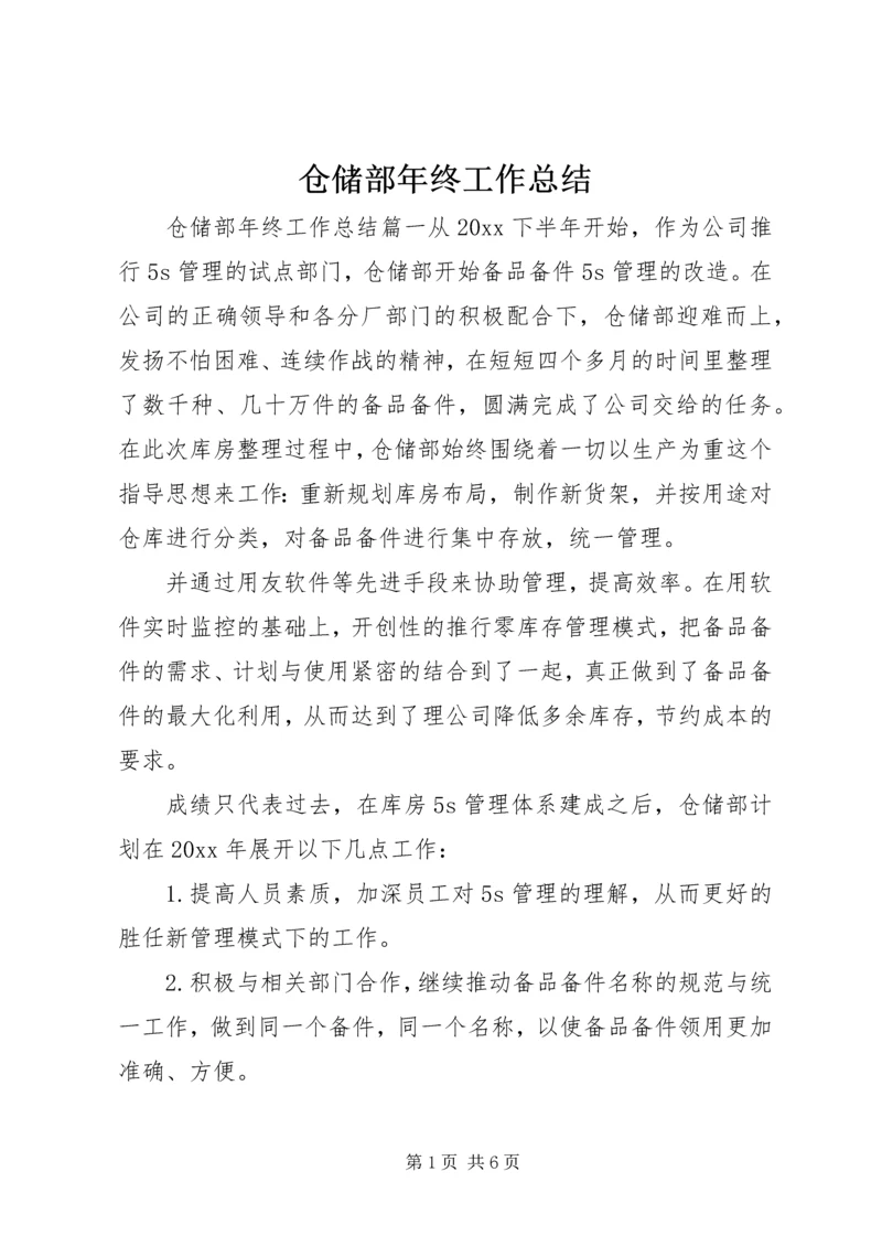 仓储部年终工作总结.docx