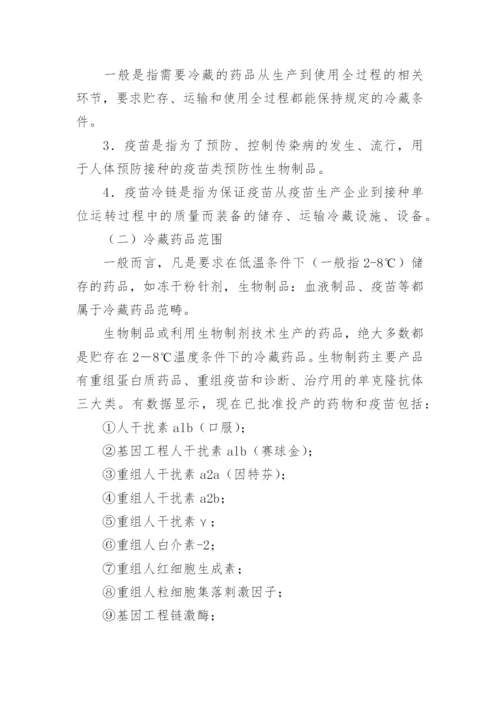 药品冷藏管理制度.docx