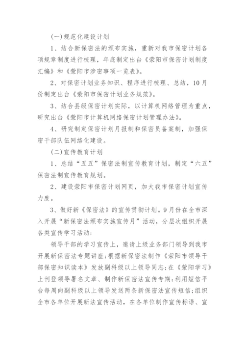 2024年保密工作计划怎么写.docx