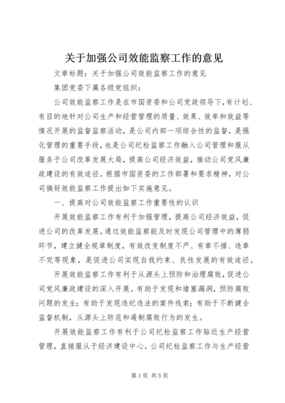 关于加强公司效能监察工作的意见.docx