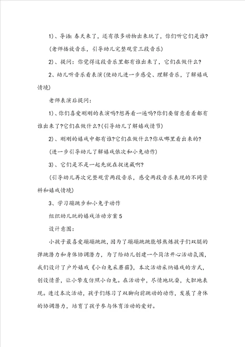 组织幼儿玩的游戏活动方案