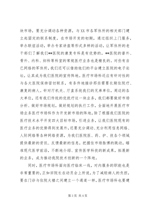 医院医疗市场科长竟聘上岗演讲稿 (11).docx