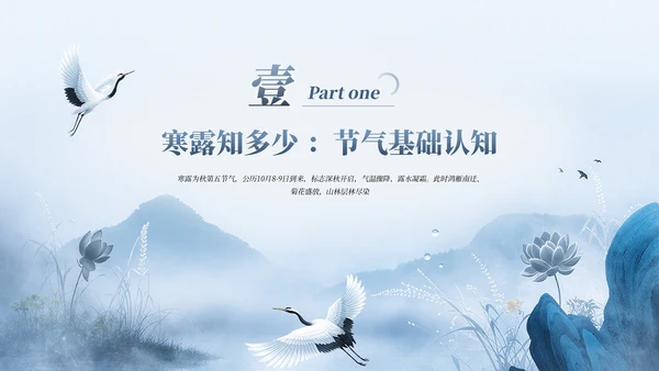 蓝色中式中国传统二十四节气之寒露教育宣传PPT模板