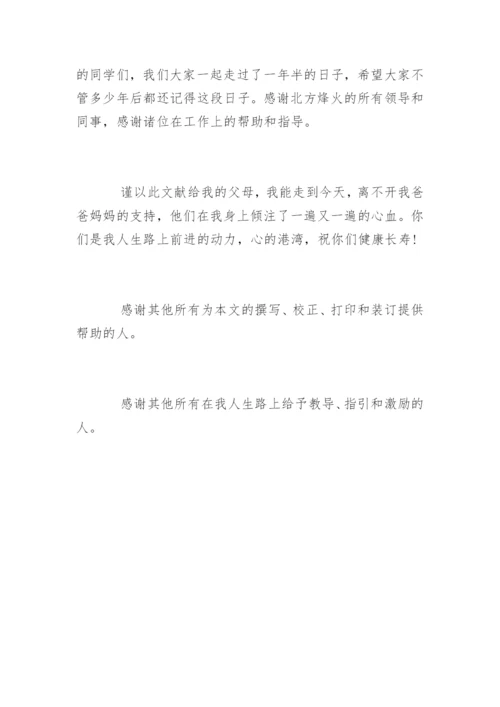 通信工程毕业论文致谢词参考.docx