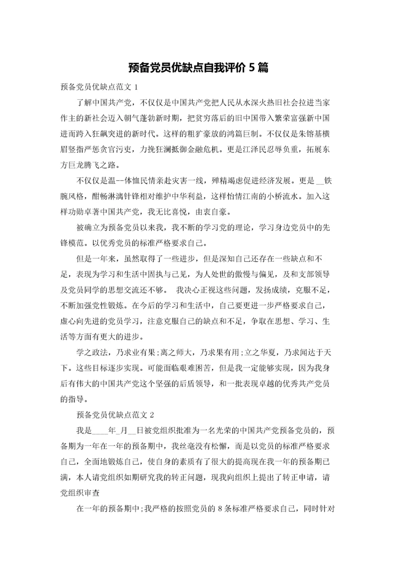 预备党员优缺点自我评价5篇.docx