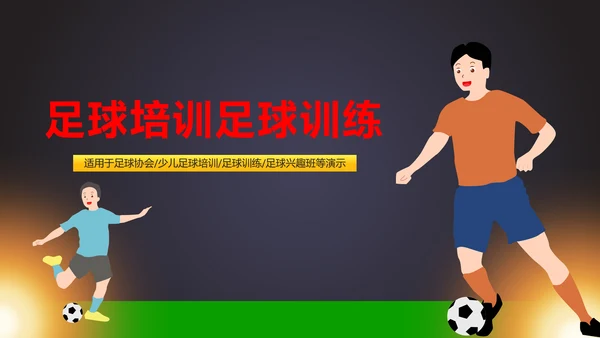 详细内容足球培训少儿足球培训PPT模板