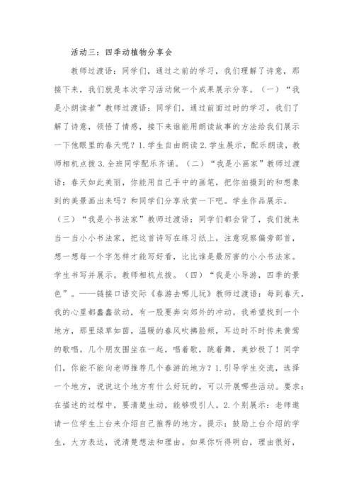 三年级语文下册第一单元古时四季摄影展教学设计.docx