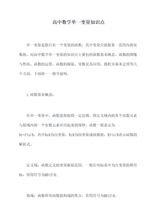 高中数学单一变量知识点