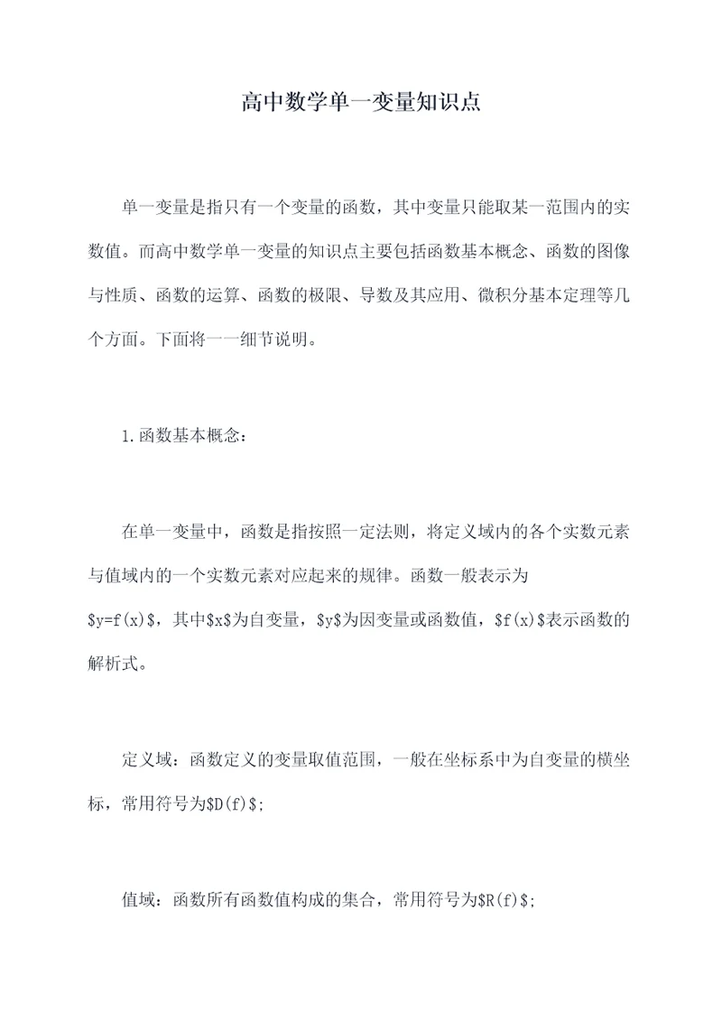 高中数学单一变量知识点