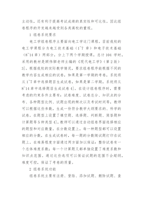 论文：基于遗传算法的电工学组卷程序的研究.docx