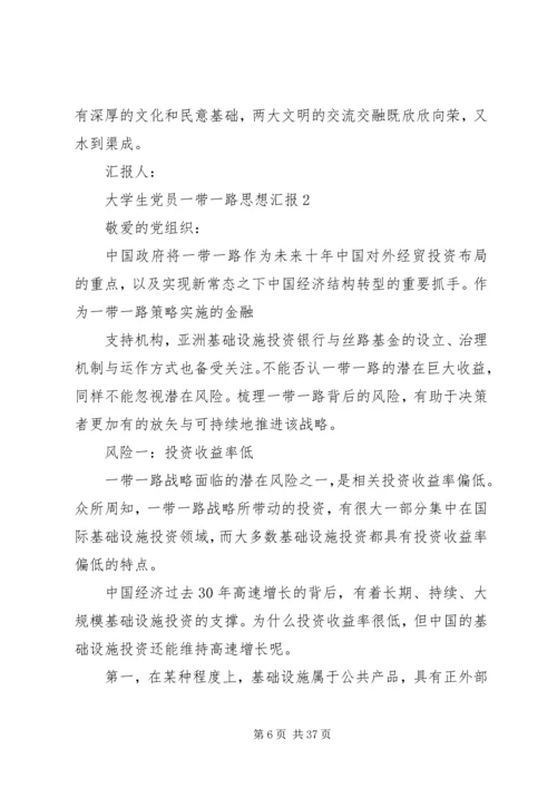 含“一带一路”思想汇报.docx