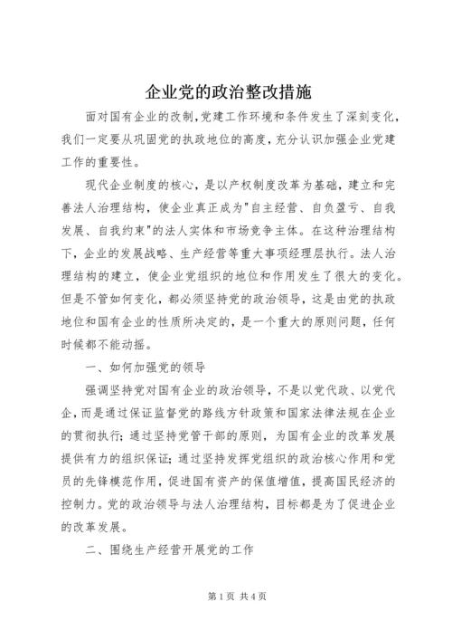 企业党的政治整改措施.docx