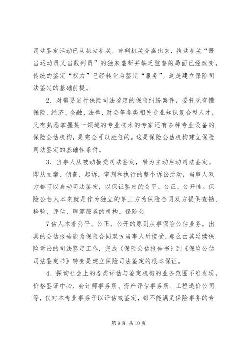 保险公估司法鉴定的市场需求及必要性分析.docx