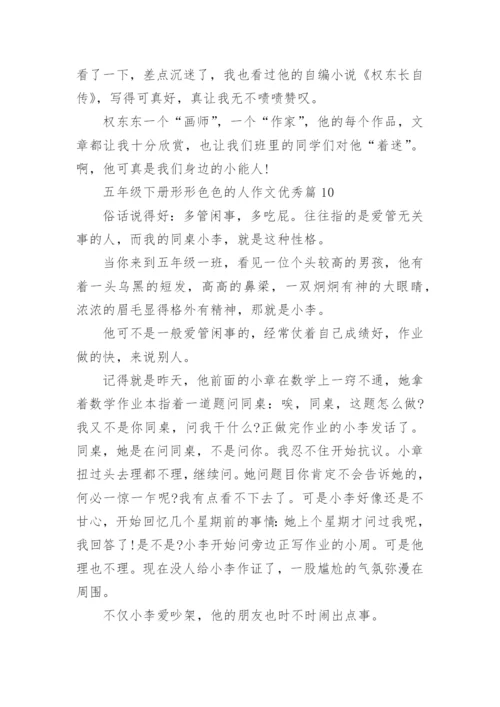 五年级下册形形色色的人作文优秀(通用18篇).docx