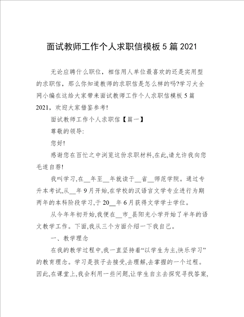 面试教师工作个人求职信模板5篇2021