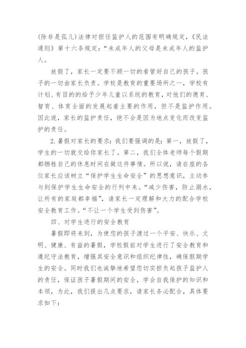 暑假假期安全家长会发言稿.docx