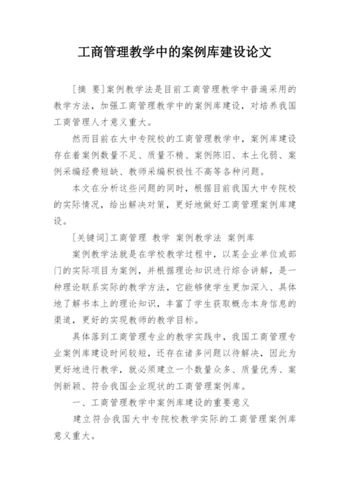 工商管理教学中的案例库建设论文.docx