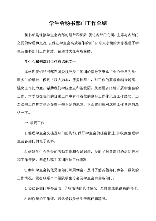 学生会秘书部门工作总结