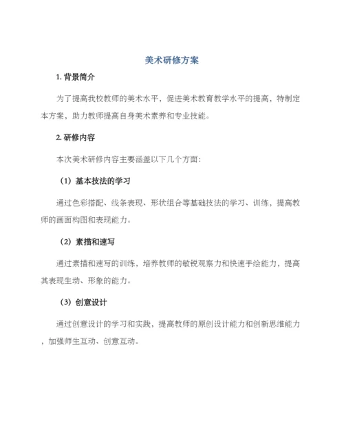 美术研修方案.docx