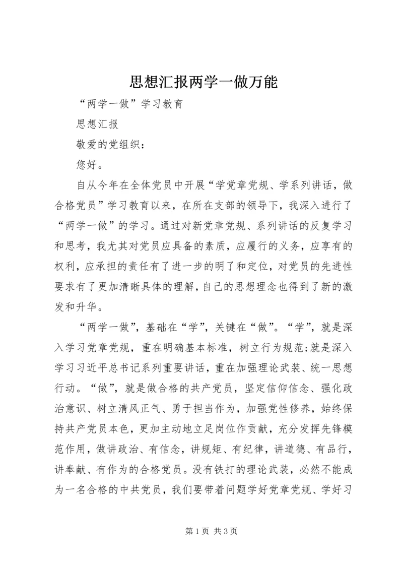 思想汇报两学一做万能 (4).docx