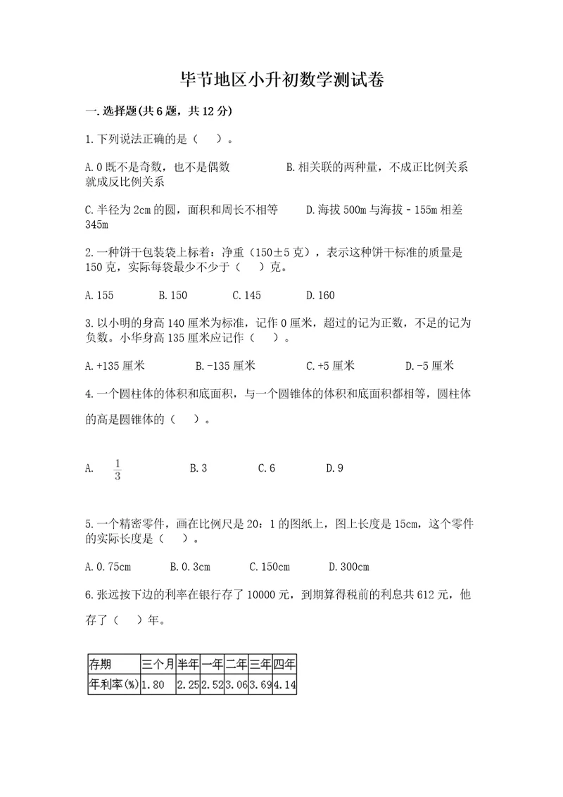 毕节地区小升初数学测试卷汇编