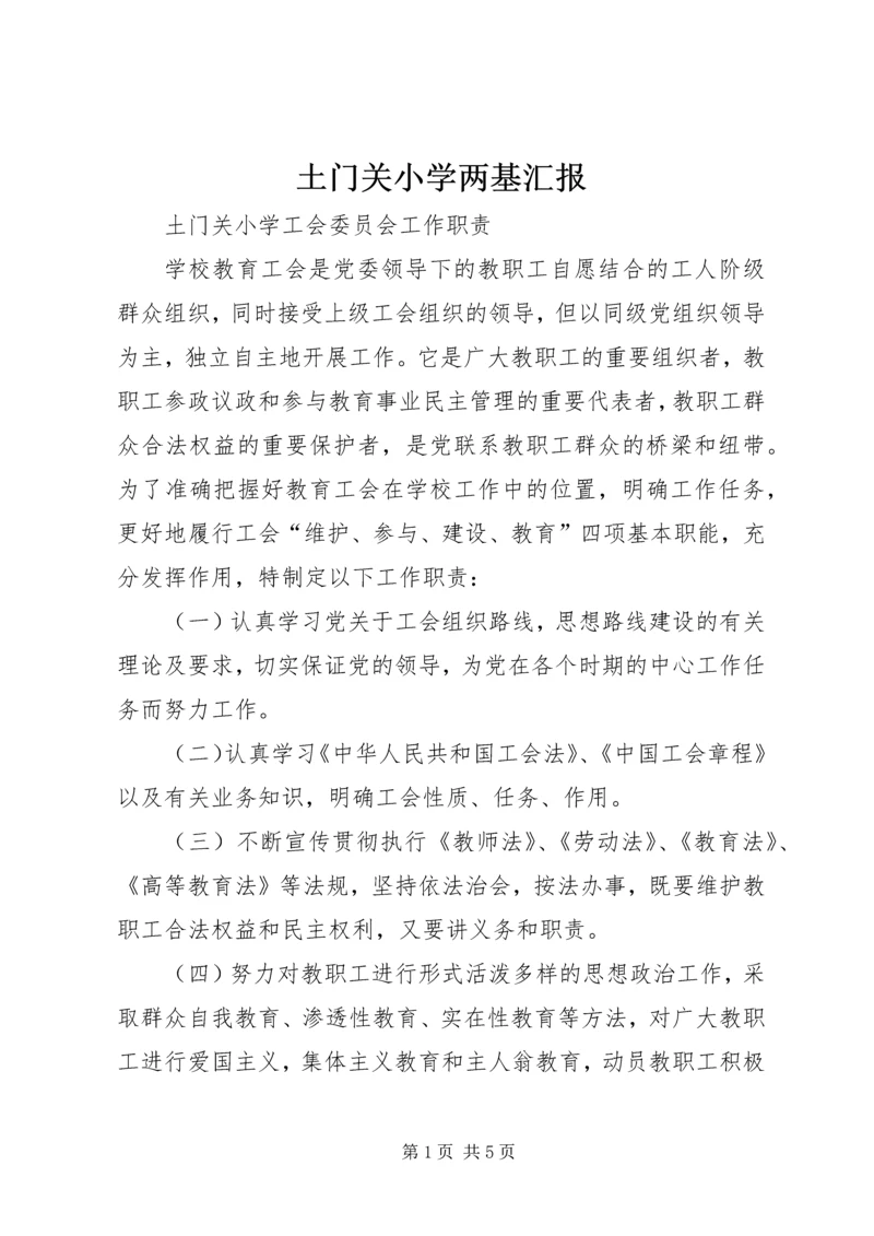 土门关小学两基汇报 (3).docx