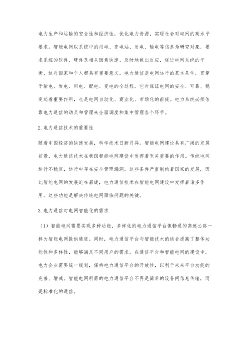 关于国网电力通信在电网智能化中的作用.docx