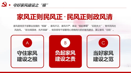新时代家风建设党员干部廉洁从政PPT党课