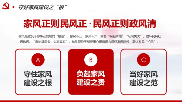 新时代家风建设党员干部廉洁从政PPT党课