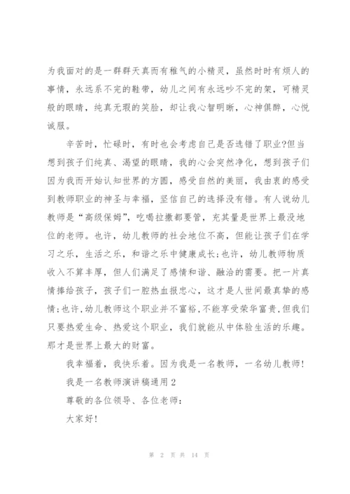 我是一名教师演讲稿5篇.docx