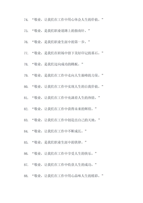 有关敬业与乐业的名言名句