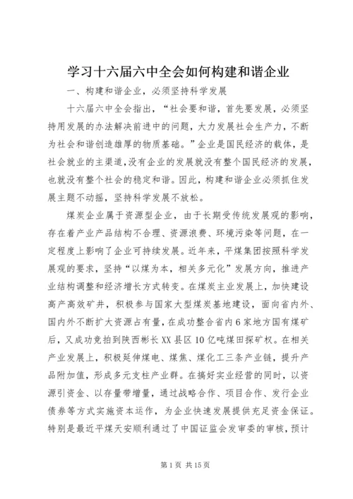 学习十六届六中全会如何构建和谐企业.docx