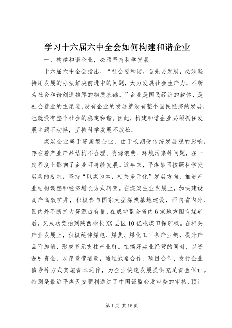学习十六届六中全会如何构建和谐企业.docx