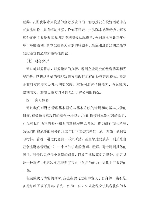 财务管理专业毕业实习报告3000字