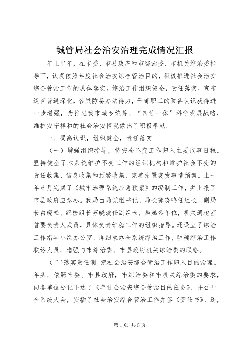 城管局社会治安治理完成情况汇报.docx